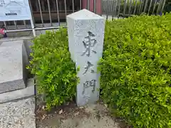 四天王寺(大阪府)