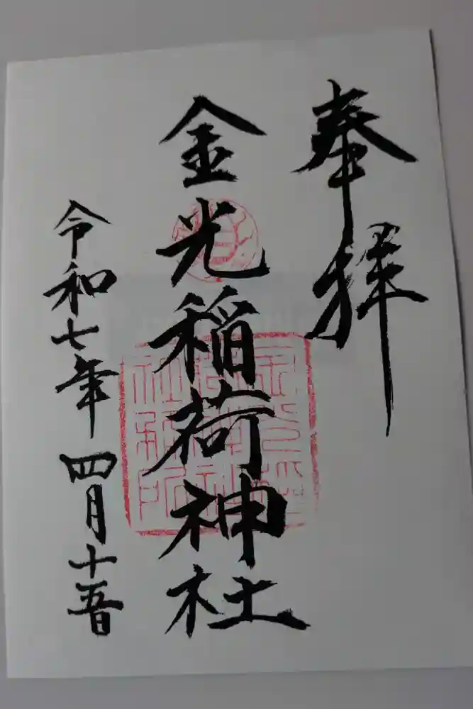 金光稲荷神社の御朱印