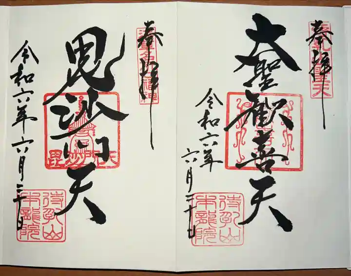 待乳山聖天(本龍院)(東京都)