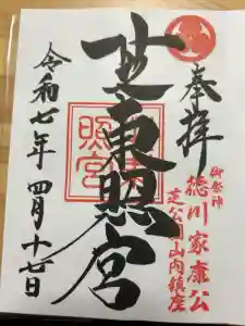 芝東照宮の御朱印