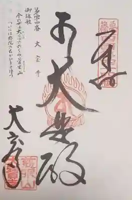 大寳寺の御朱印
