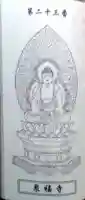 泉福寺の授与品その他