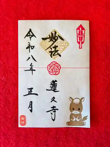 蓮久寺の御朱印