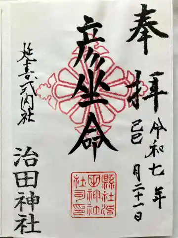 治田神社下の宮の御朱印
