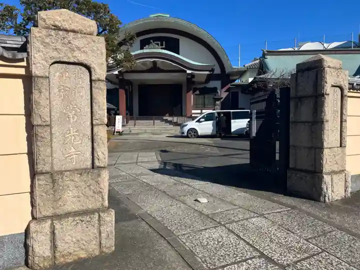常光寺の山門・神門