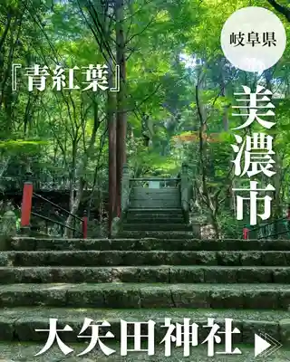 大矢田神社(岐阜県)