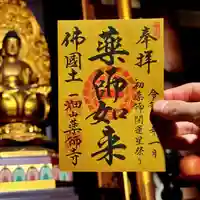 一畑山薬師寺 岡崎本堂の御朱印