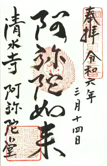 清水寺阿弥陀堂の御朱印 2024年03月