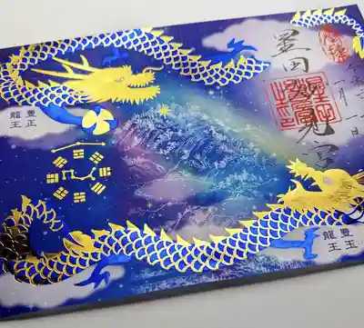 ②辰年限定御朱印（豊正豊玉龍王）　1200円
こちらの御朱印は末社の豊正龍王豊玉龍王社でお祀りする龍神様をデザインしました。
期間：1月1日～4月末日まで