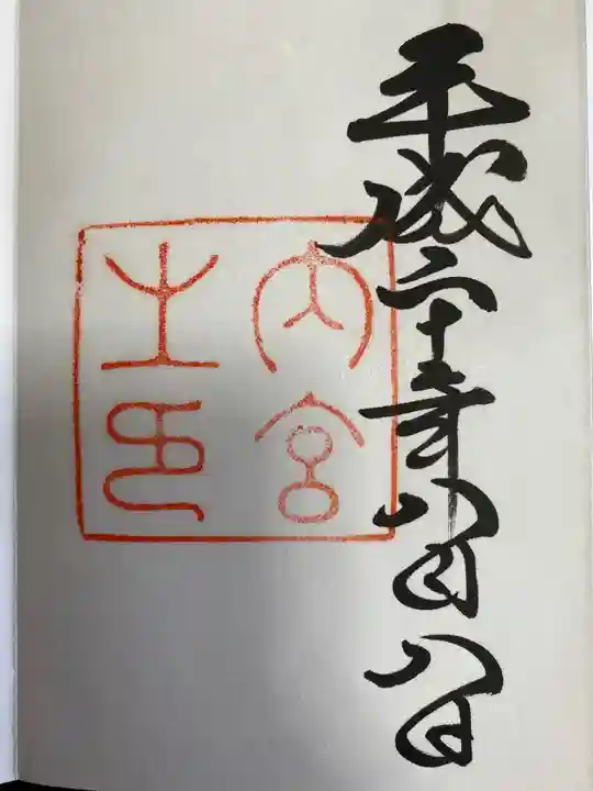 龍宮社の御朱印