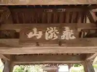 清竜寺(神奈川県)