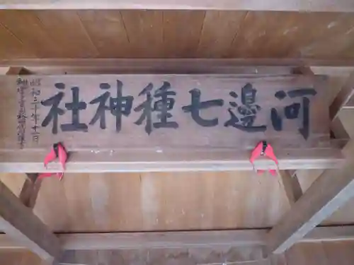 河邊七種神社のその他建物