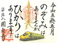 圓乗寺の御朱印