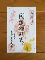 長建寺の御朱印