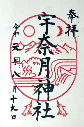 宇奈月神社の御朱印