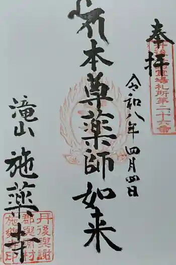 施薬寺の御朱印