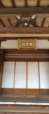 西雲院の{uncategorized: "未分類", other: "その他", undefined: "問題あり", building: "その他建物", grave: "お墓", sacred_gate: "鳥居", guardian: "狛犬", statue: "像", buddha: "仏像", history: "歴史", nature: "自然", garden: "庭園", animal: "動物", pagoda: "塔", temizu: "手水舎", mountain_gate: "山門・神門", sanctuary: "本殿・本堂", subordinate: "末社・摂社", art: "芸術", scenery: "景色", jizo: "地蔵", ema: "絵馬", goshuin: "御朱印", omikuji: "おみくじ", items: "授与品その他", amulet: "お守り", goshuincho: "御朱印帳", eats: "食事", festival: "お祭り", votive_dance: "神楽", shichigosan: "七五三参", wedding: "結婚式", experience: "体験その他", initially: "初詣", around: "周辺", anti_infection: "感染症対策"}