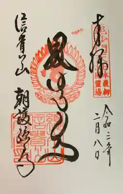 本堂にて直書き。山科聖天の御朱印帳に拝受。