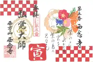 浄土宗 西念寺の御朱印 2021年12月31日(金)〜(2022年01月03日(月) 23時26分24秒投稿)