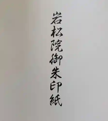 岩松院(長野県)