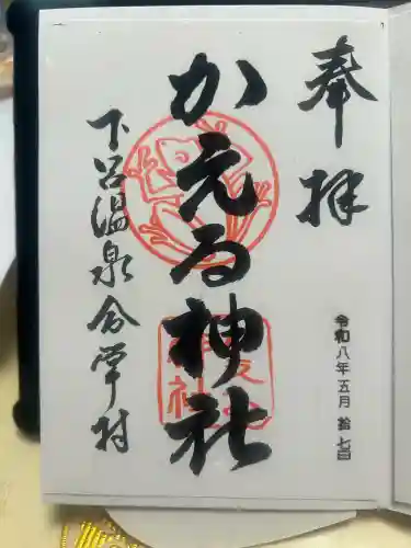 かえる神社(岐阜県)