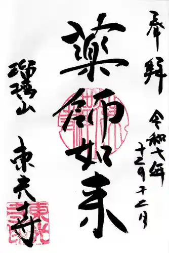 東光寺の御朱印
