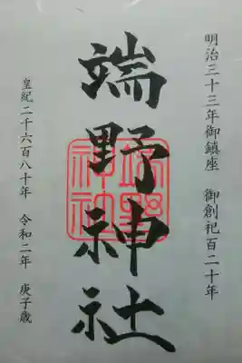現在、書置きのみの対応です。
素敵な和紙に御朱印が映えます。