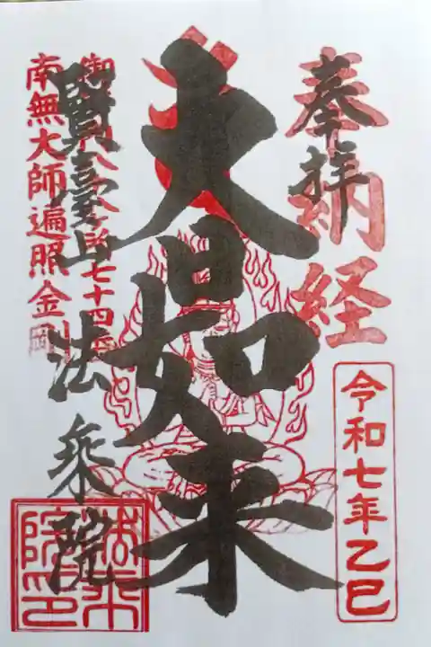 〖御朱印237〗
大日如来
(書置き)