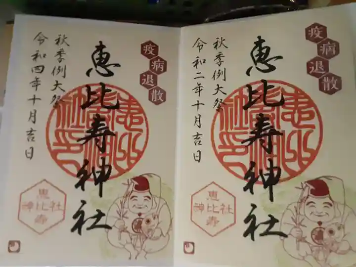 恵比寿神社の御朱印