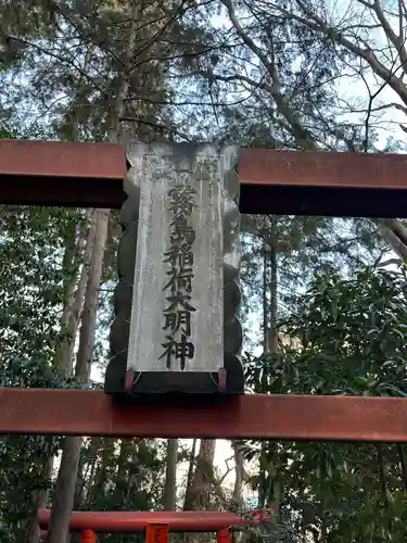 開運招福 飯玉神社(群馬県)