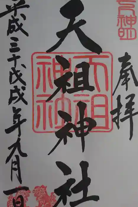 下神明天祖神社の御朱印