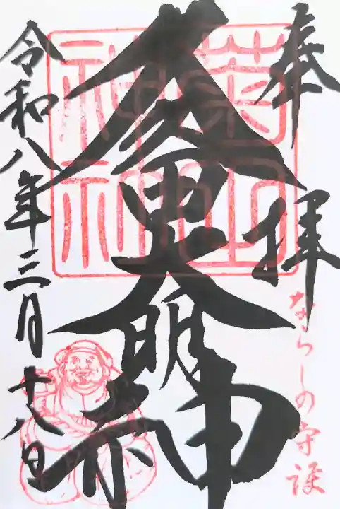 菊田神社の御朱印