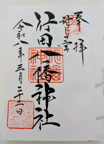 行田八幡神社の御朱印