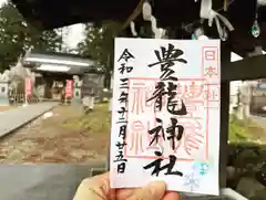 豊龍神社の御朱印