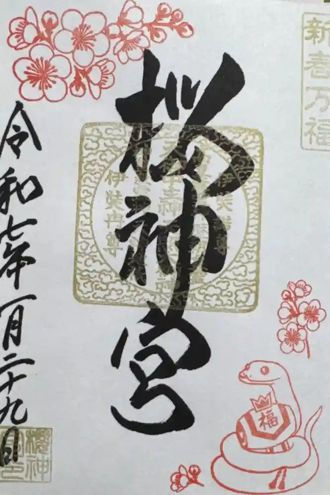 桜神宮の御朱印