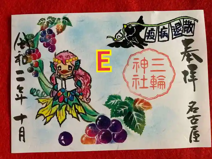 三輪神社の御朱印