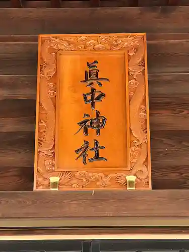 眞中神社(岐阜県)