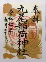 九尾稲荷神社の御朱印