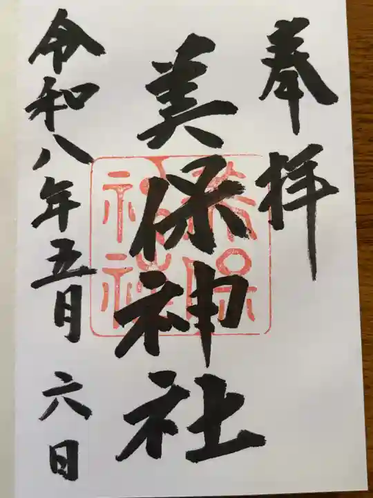 美保神社の御朱印