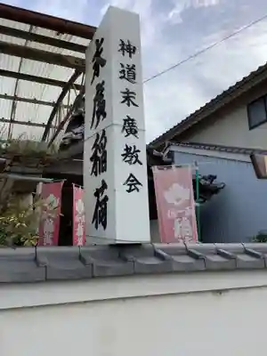 末広稲荷社のその他建物