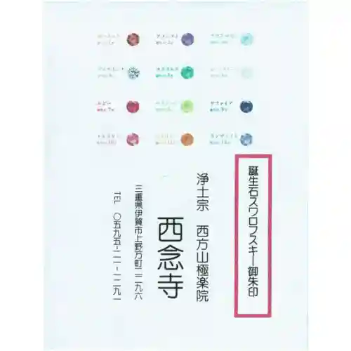 浄土宗　西念寺(三重県)