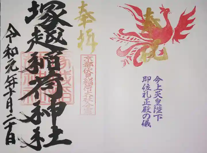 塚越稲荷神社の御朱印