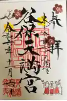 谷保天満宮の御朱印