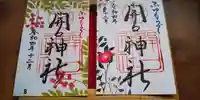 開口神社の御朱印