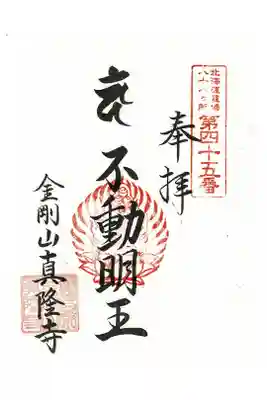 真隆寺の御朱印