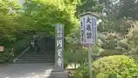 円覚寺のその他建物