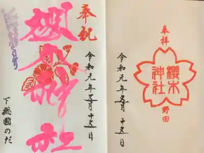 41箇所目は野田市の櫻木神社。
御朱印を求める人の姿で賑わい、活気のある神社でした。桜の時期にまた来よう。