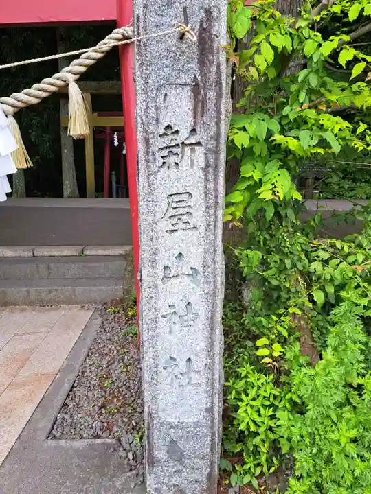新屋山神社(山梨県)
