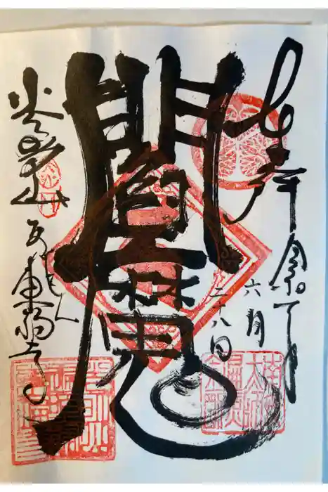 東福寺の御朱印