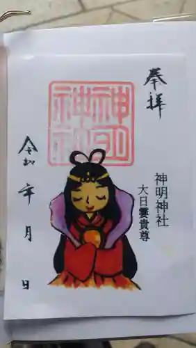 神明神社の御朱印
